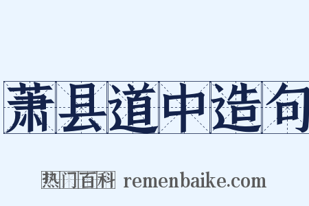 萧县道中造句是什么意思的图片